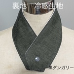 アイスノンカバー ネッククーラー 【黒ダンガリー/冷感生地】