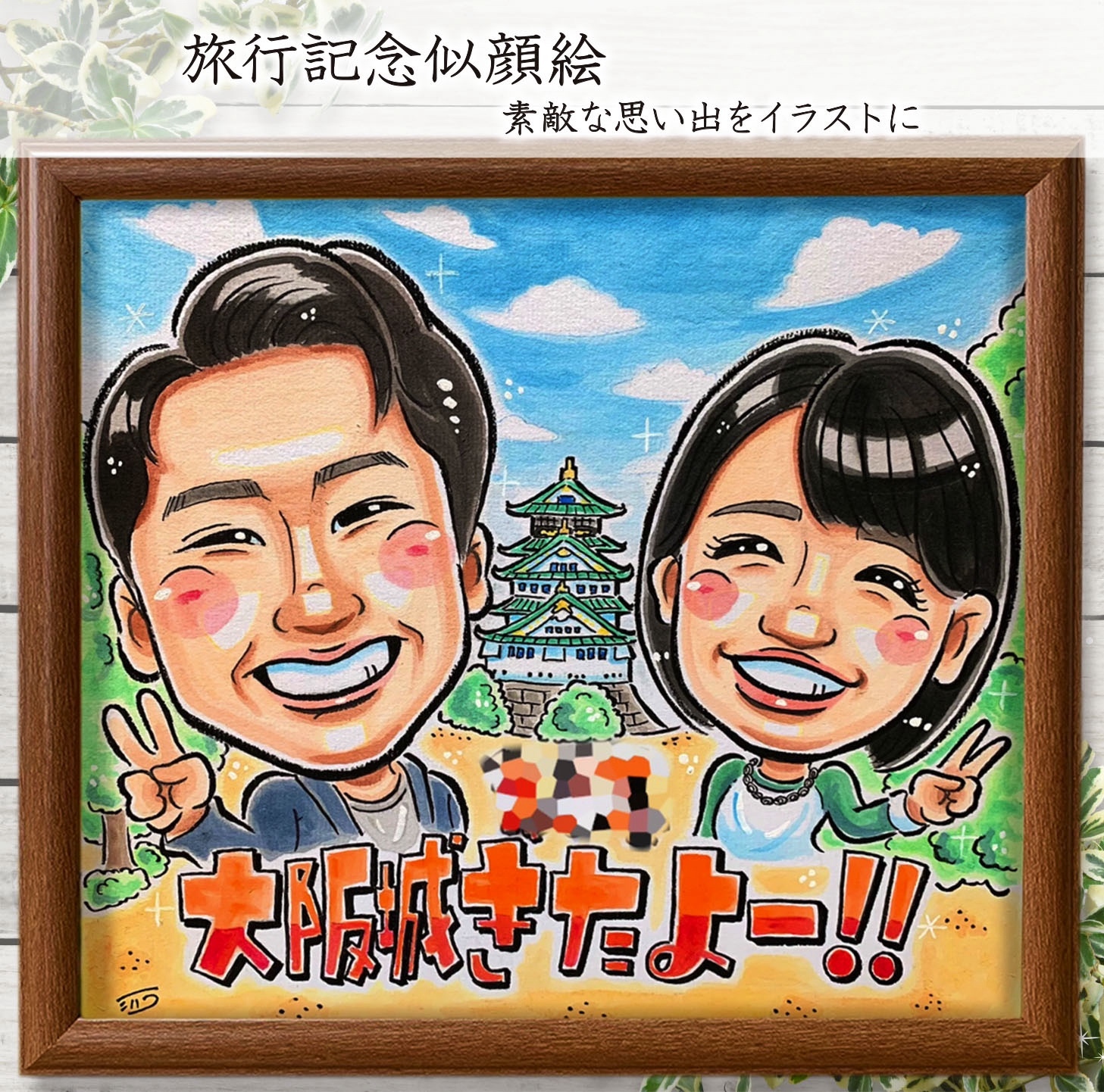 似顔絵 オーダー イラスト ☆ 旅行 記念 似顔絵 A4 色紙 (242㎜×273