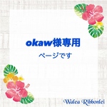 okaw様専用　ハワイアンリボンレイ