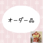 オーダー品