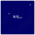 【mamimamimuサマ】専売品