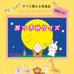 ⭐️完成品⭐️お月見クイズ　スケッチブックシアター