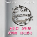 ダックスフンド　ドアプレート