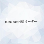 mina-nami9様オーダー