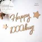 【Happy 1000days】千日祝い　木製　レターバナー・お誕生日/飾り/ウッドレター