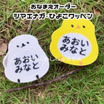 お名前オーダー　シマエナガ・ヒヨコワッペン