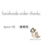 myco-36様専用