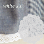 whiteさま分です