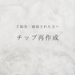 【ご購入済みの方向け】ご紛失・破損ネイルチップ再作成