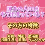 💍❤️運命の人にはもう出逢っている？その方の特徴 ❤️💍