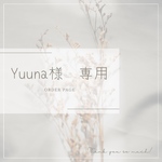 Yuuna様　専用