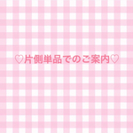 ♡片側単品でのご案内♡