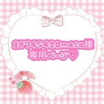 ♡19745420masa様専用ページ♡