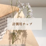 【計測用チップ】