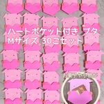 ハート　ポケット付き　ぶた　折り紙Mサイズ　30個　セット