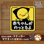 さるぼぼ柄「赤ちゃんがのっとるよ」マグネット