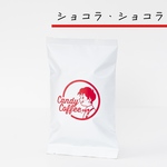 人気No.1 Candy Coffeeショコラショコラ 濃厚な甘みと苦味の残らない味わい自家焙煎コーヒー豆 café 珈琲豆