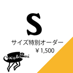 【オプション】サイズ特別オーダー【Sサイズ】