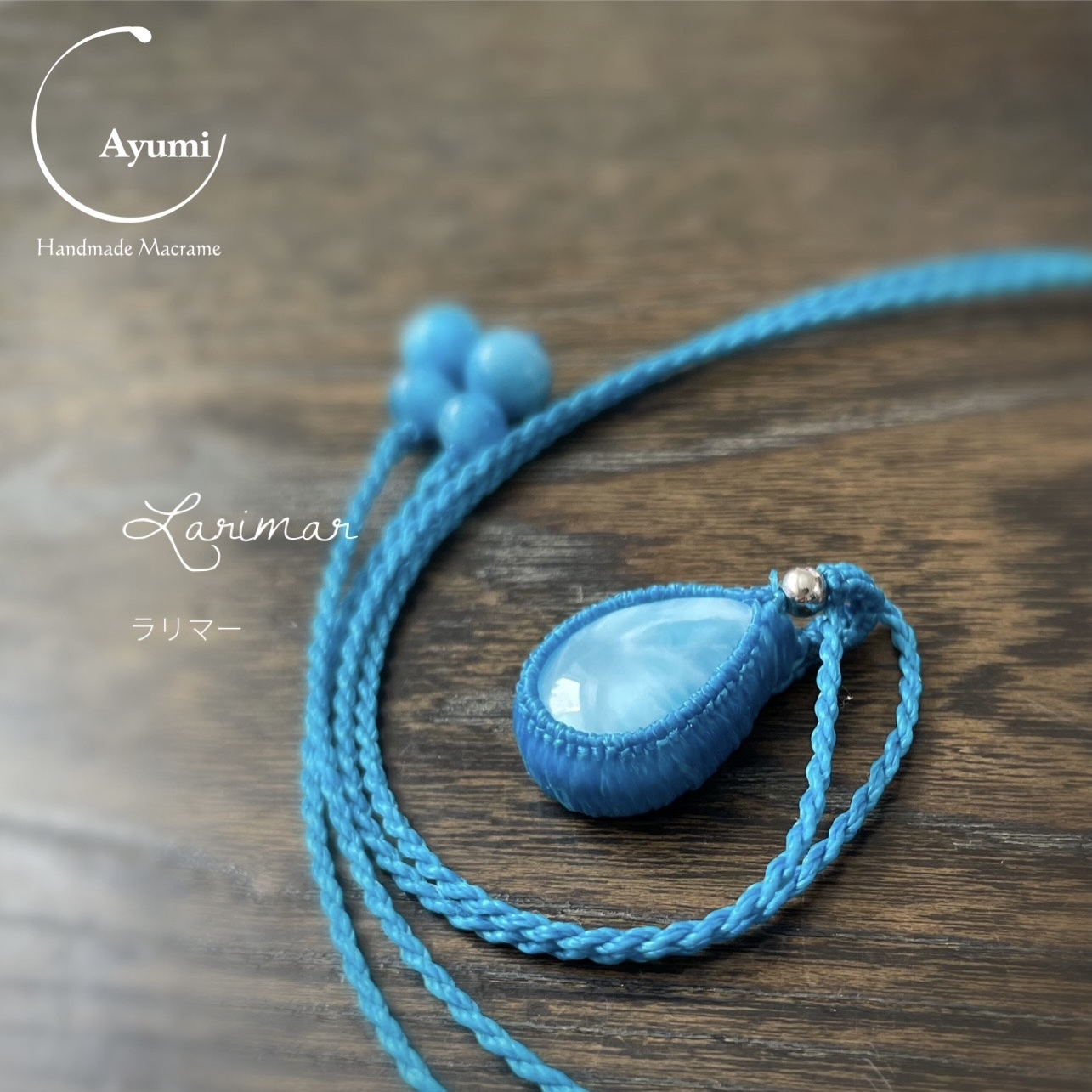 極上！波模様の美しいブルーブルーラリマー天然石マクラメ編みネックレス 極上！波模様の美しいブルーブルーラリマー天然石マクラメ編み