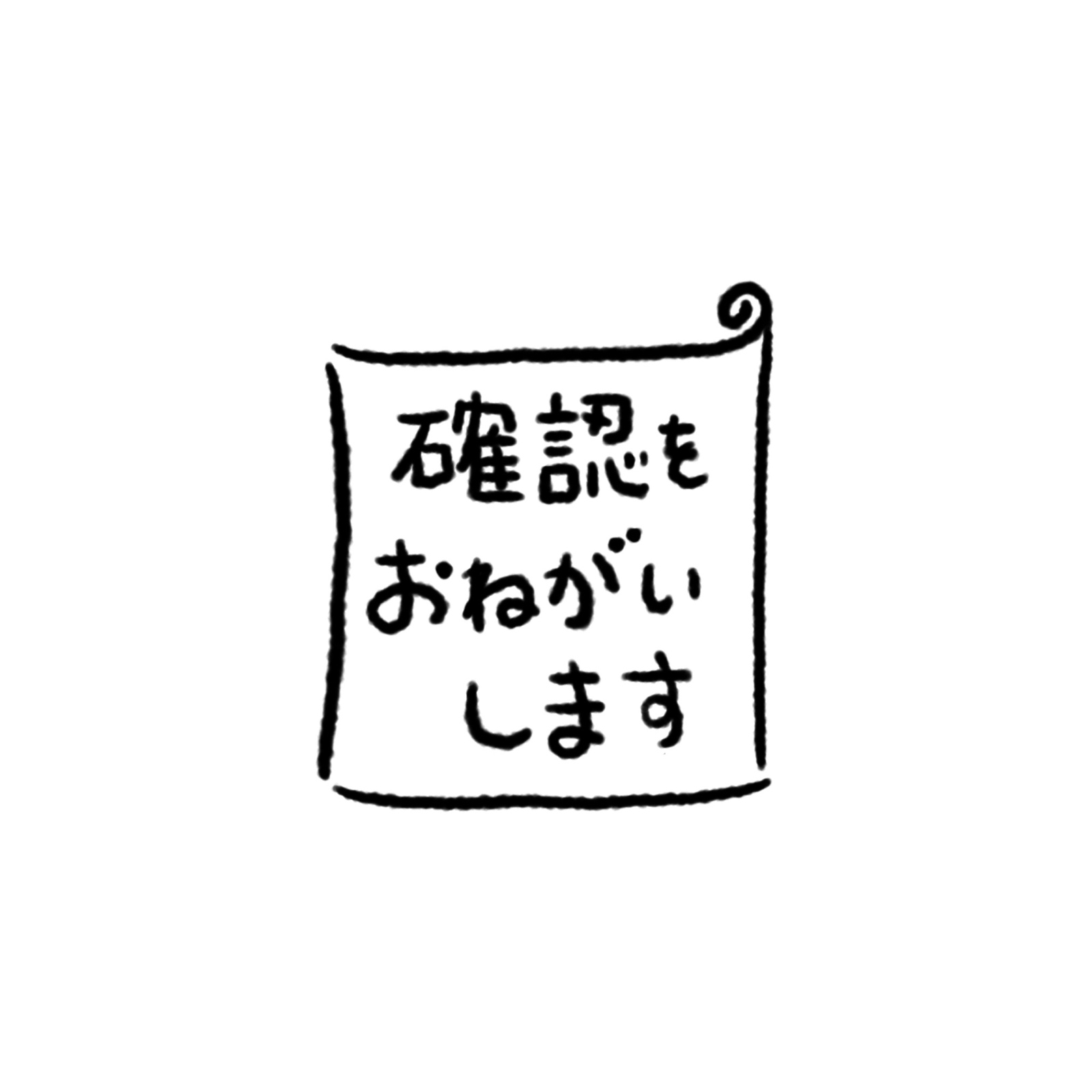 お願いします スタンプ - はんこ・スタンプの人気通販 | minne byGMO 