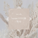 ⭐︎kanami33333様専用ページ⭐︎