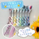 🆕手染め糸 ⭐  レース糸 #80『ちょっとオトクな９色セット』Col.1416～1423 (約50ｍ×９色)⭐ タティングレース