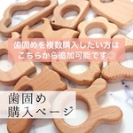 【定番歯固め購入ページ】ホルダーorリングをご購入の方に販売のみ！ 歯がため/赤ちゃんのおもちゃ/出産祝い/プチギフト