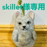 skillet様専用