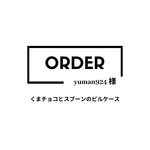 yuman924様オーダー