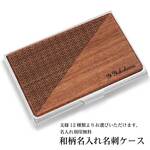 ステンレス×天然木 名入れ 名刺ケース 名刺入れ 名前 名前入れ ギフト 新入社員 名刺交換 名刺入れ レディース メンズ おしゃれ 刻印 カード収納 カードケース祝い 就職祝い 昇進祝い 父の日 シ