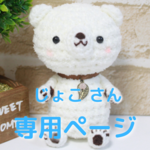じょこ様 専用ページ