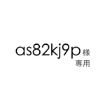 as82kj9p様専用