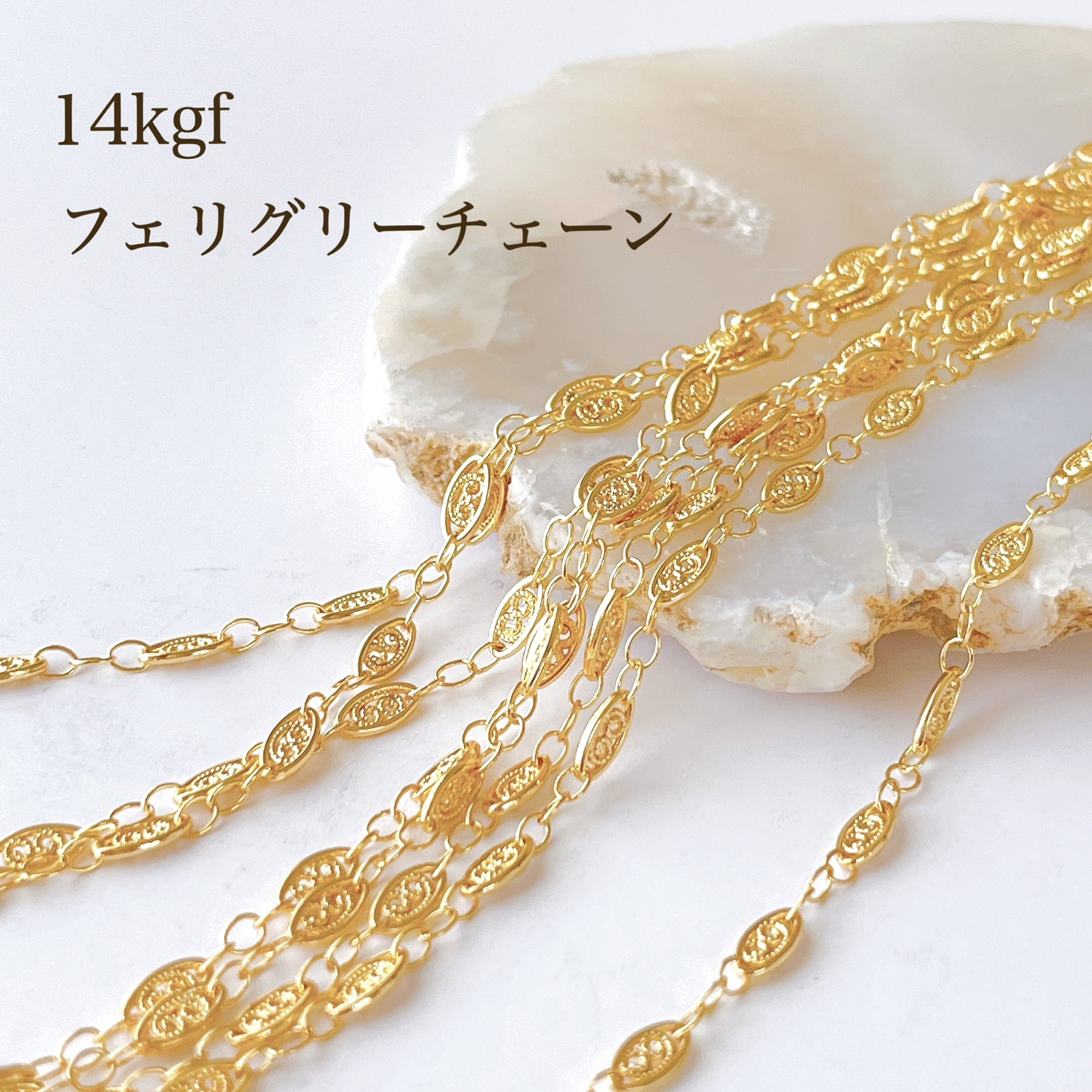 人気商品 14kgf フィリグリーチェーン 30㎝ アクセサリー 素材