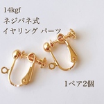 高品質 14kgf ネジバネ式 イヤリングパーツ 1ペア2個 14KGF アクセサリパーツ 素材 イヤリング