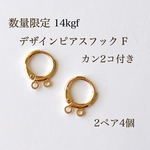数量限定 高品質 14kgf デザインフック ピアス カン2つ付 2ペア 4個 14KGF アクセサリー素材  金具
