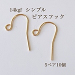 高品質 14kgf シンプルピアスフック 5ペア10個 アクセサリーパーツ 素材 ピアス ゴールド