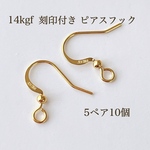 高品質 14kgf フック ピアス  刻印付き アクセサリー素材 ピアスパーツ アクセサリーパーツ アレルギー対応 ピアスフック