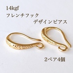 高品質 14kgf フレンチフックデザインピアス 2ペア4個 アクセサリパーツ 素材 ピアス