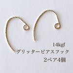 高品質 14kgf グリッターピアスフック 2ペア4個 アクセサリーパーツ 素材 ピアス