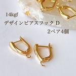 高品質 14kgf デザインピアスフック D 2ペア4個 アクセサリーパーツ 素材 ピアス ゴールド