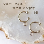 高品質 シルバーフィルド カフス カン付き 2個セット シルバー アクセサリーパーツ Silver