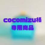 cocomizu様専用商品