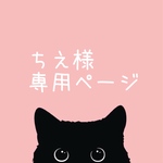 ちえ様専用ページ