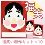 【制作キット】福笑い制作×10セット