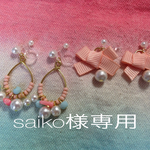 saiko様専用