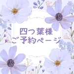四つ葉様♡専用ページ