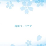 Y様専用ページです♡