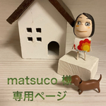 🐶matsuco様専用ページ🐶