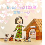 🐶ひなちゃん専用ページ🐶