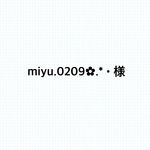 miyu.0209✿.*•様 ご購入用
